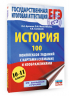 ЕГЭ. История. 100 комплексов заданий с картами (схемами) и изображениями