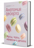 Анатомия десерта. Муссы, торты, макароны в деталях