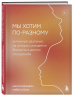 Мы хотим по-разному. Интимные различия, из которых рождается близость в долгих отношениях