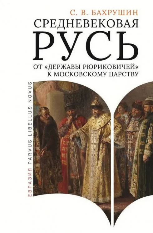 Средневековая Русь от "державы Рюриковичей" к Московскому царству