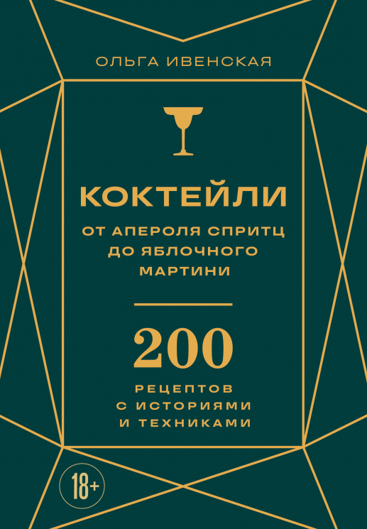 Коктейли. От апероля спритц до яблочного мартини. 200 рецептов с историями и техниками