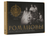 Романовы. Путь святости и Голгофы