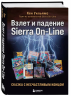 Взлет и падение Sierra On-Line. Сказка с несчастливым концом