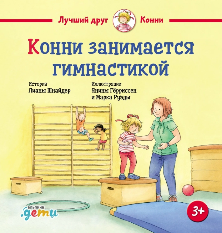 Конни занимается гимнастикой