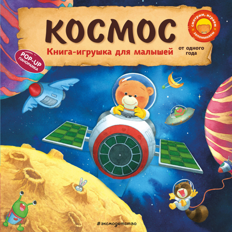 Космос. Книжка-игрушка. Малышам для развития моторики