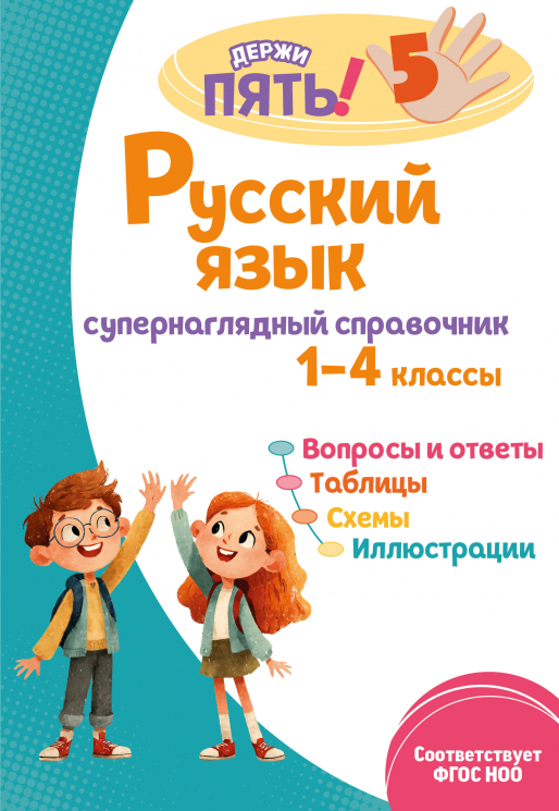 Русский язык. Супернаглядный справочник. 1-4 классы