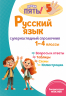 Русский язык. Супернаглядный справочник. 1-4 классы
