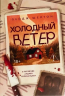 Холодный ветер