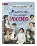 Мальчики, прославившие Россию. Комплект из 2-х книг