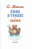 Ёжик в тумане. Сказки