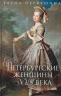 Петербургские женщины XVIII века