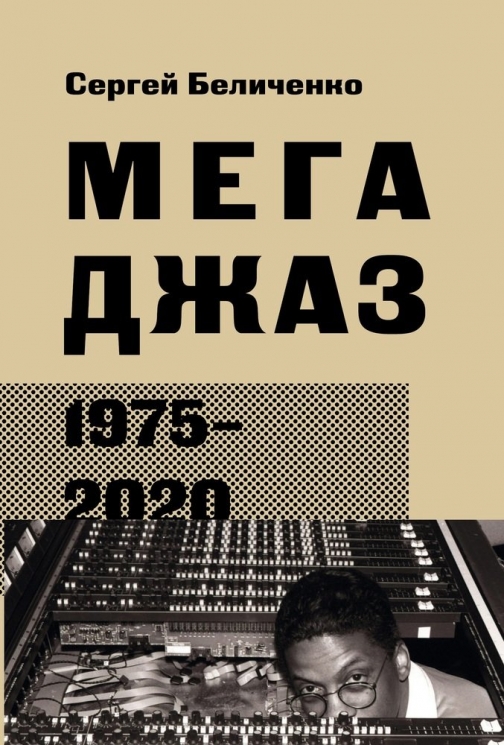 Мегаджаз. 1975-2020 годы