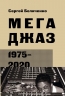 Мегаджаз. 1975-2020 годы