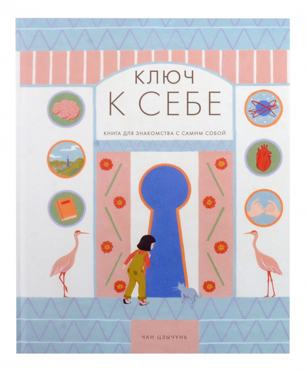 Ключ к себе.Книга для знакомства с самим собой