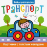 Транспорт