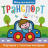Транспорт