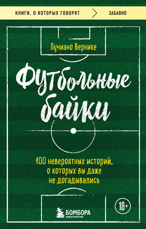 Футбольные байки. 100 невероятных историй, о которых вы даже не догадывались