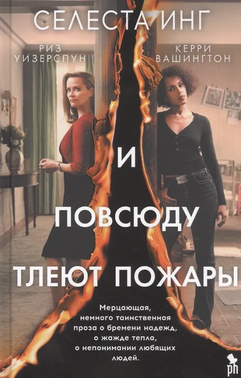 И повсюду тлеют пожары (кинообложка)