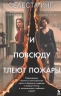 И повсюду тлеют пожары (кинообложка)