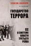Государство террора. СС