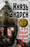 Князь Андрей и его проект Великая Русь