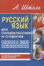 Русский язык для старшеклассников  и студентов. Краткий курс языкознания