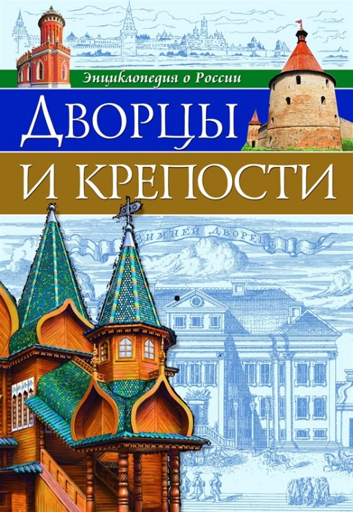 Энциклопедии о России. Дворцы и крепости