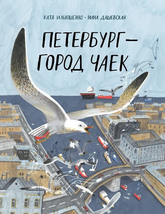 Петербург - город чаек