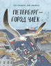 Петербург - город чаек