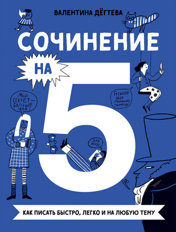Сочинение на 5!
