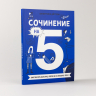 Сочинение на 5!