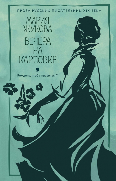 Вечера на Карповке