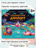 Сладких снов, Аэропорт!
