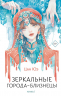 Зеркальные города-близнецы. Книга 1