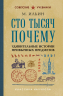 Сто тысяч почему. Удивительные истории привычных предметов. Лучшие советские учебники