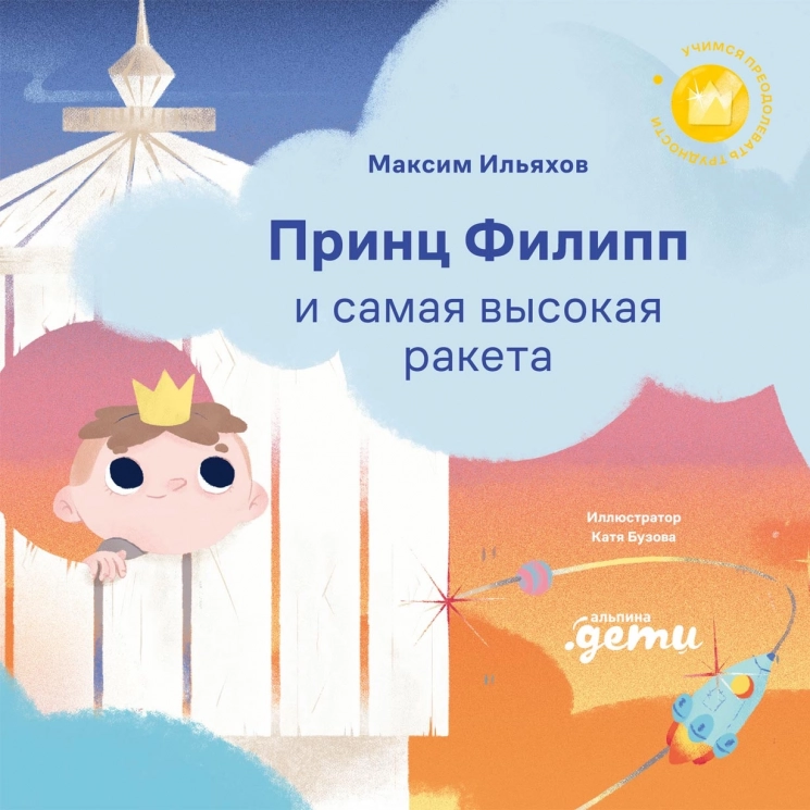 Принц Филипп и самая высокая ракета. Побеждаем страх неудачи