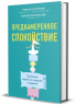 Преднамеренное спокойствие. Программа борьбы со стрессом и тревогой
