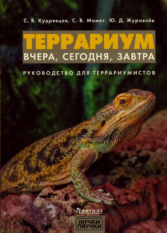 Террариум. Вчера, сегодня, завтра. Руководство для террариумистов