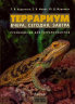 Террариум. Вчера, сегодня, завтра. Руководство для террариумистов