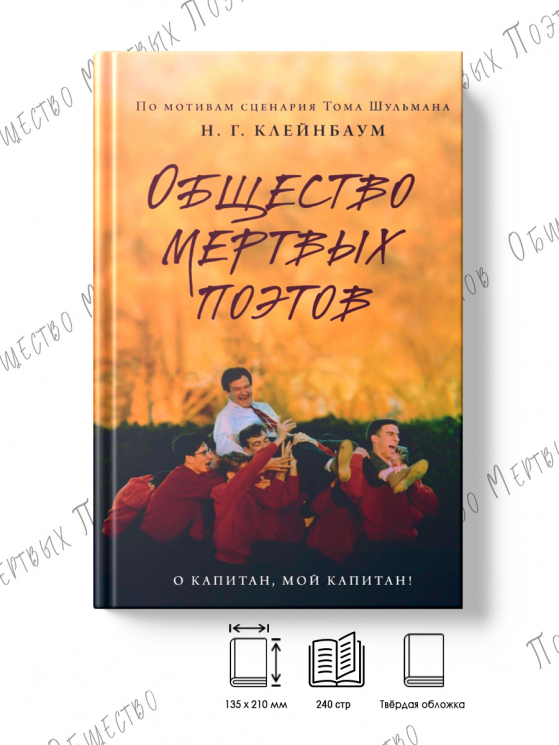 Общество мертвых поэтов