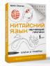 Китайский язык. Обучающие прописи. Ключи и графемы плюс видеоприложение