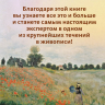 Импрессионисты. Рассказы о художниках и картинах
