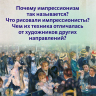 Импрессионисты. Рассказы о художниках и картинах