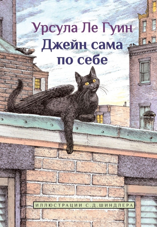 Джейн сама по себе. Сказки крылатых кошек