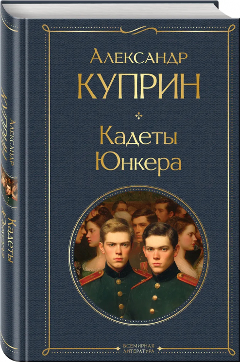 Кадеты. Юнкера