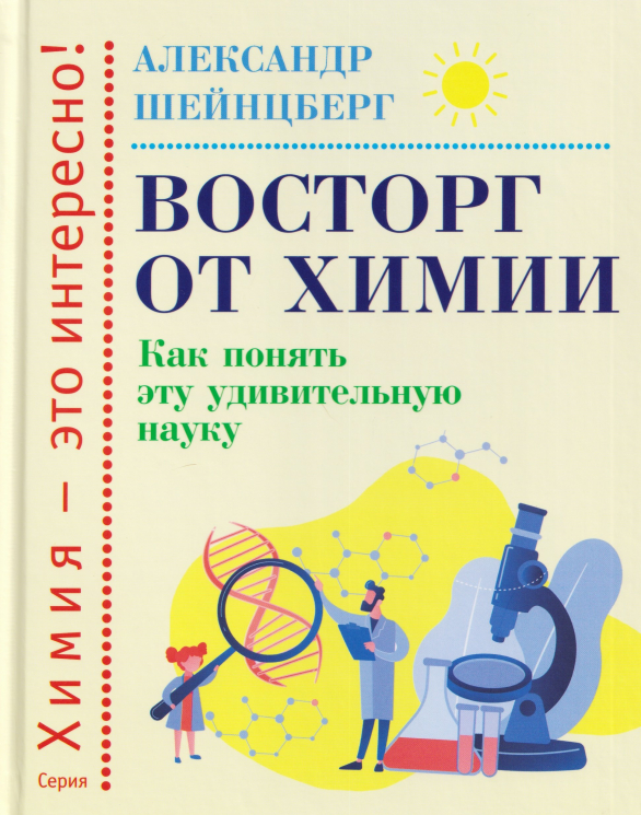 Восторг от химии. Как понять эту удивительную науку
