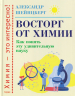 Восторг от химии. Как понять эту удивительную науку