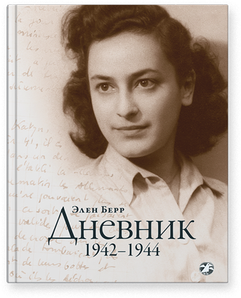 Дневник. 1942-1944