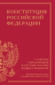 Конституция РФ с учетом образования в составе России новых субъектов. Дни воинской славы и памятные даты