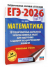 ЕГЭ-2026. Математика. 50 тренировочных вариантов экзаменационных работ для подготовки к единому государственному экзамену. Профильный уровень